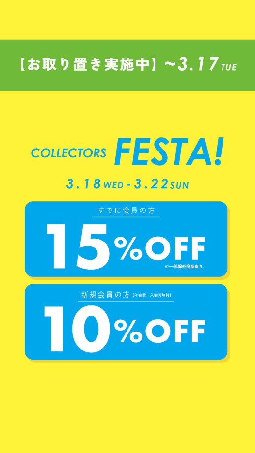 コレクターズフェスタお取り置き開始！