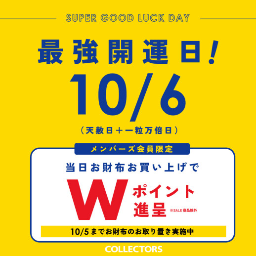 開運日、お財布Wポイント！