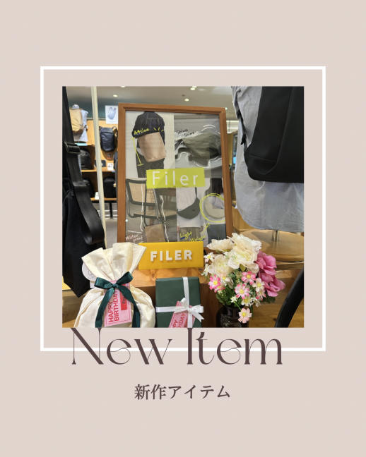 スタッフおすすめ！Filer大集合