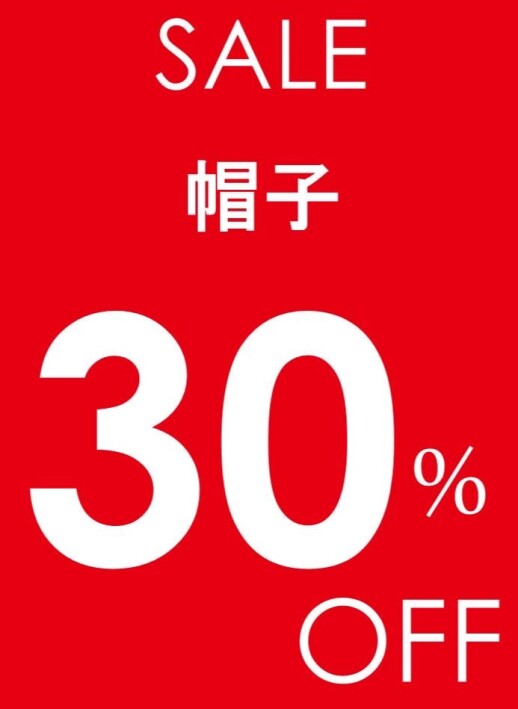 一部帽子30%OFF