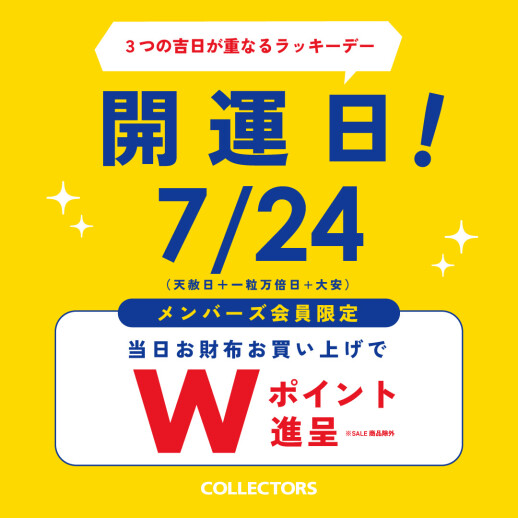 開運日お財布Wポイント！