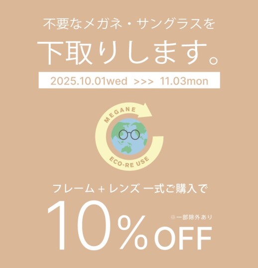 メガネ・サングラスの下取りで一式購入が10%オフ!「めがねECO RE-USE」キャンペーン