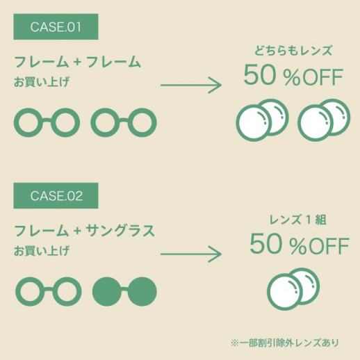 いっしょ割!メガネを2点以上お買い上げでレンズ代が50%OFF!