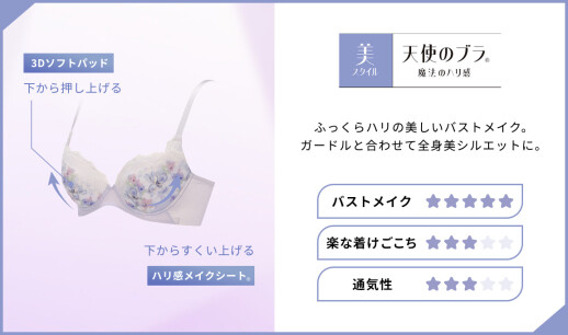 new🪄天使のブラ 魔法のハリ感