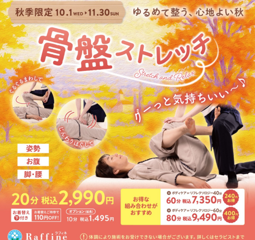 【骨盤ストレッチ】でスッキリしませんか？