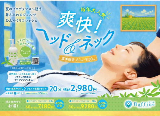 大人気の【爽快！ヘッド&ネック】9／30(火)までです！