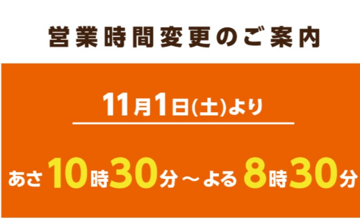 営業時間が変更になります‼︎