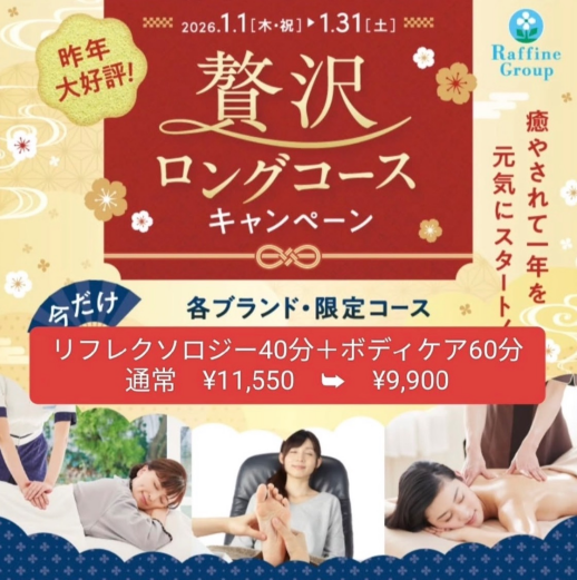 【贅沢ロングコース】お得なのは、後2日‼︎  1／31土まで‼︎