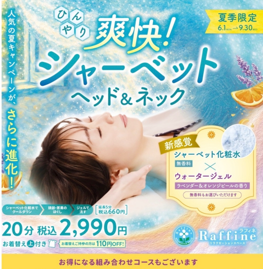 【ひんやり爽快！シャーベットヘッド&ネック】始まりました！
