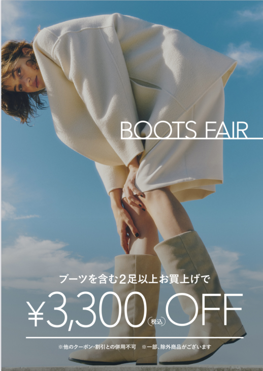 【 ブーツフェア開催中！】