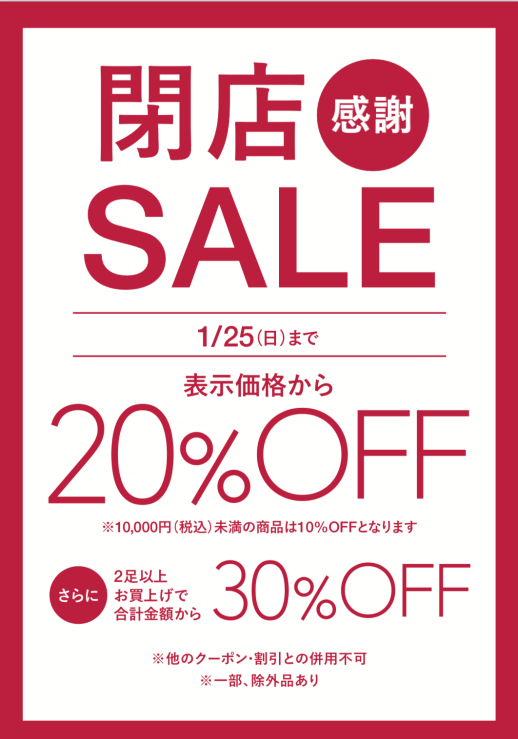 【閉店SALE】第二弾〜1/25まで‼️