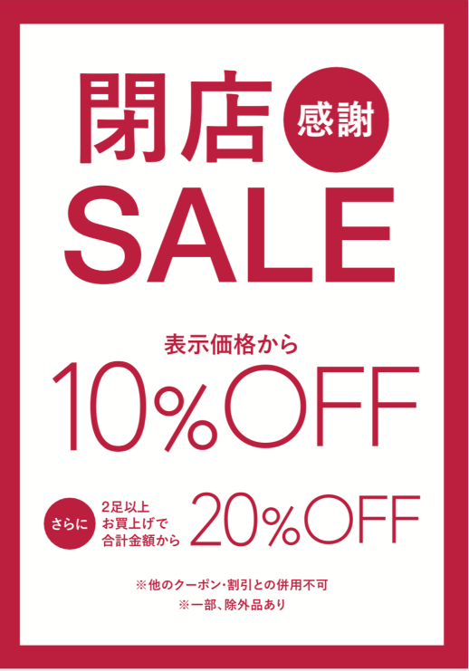 【閉店SALE 】のお知らせ