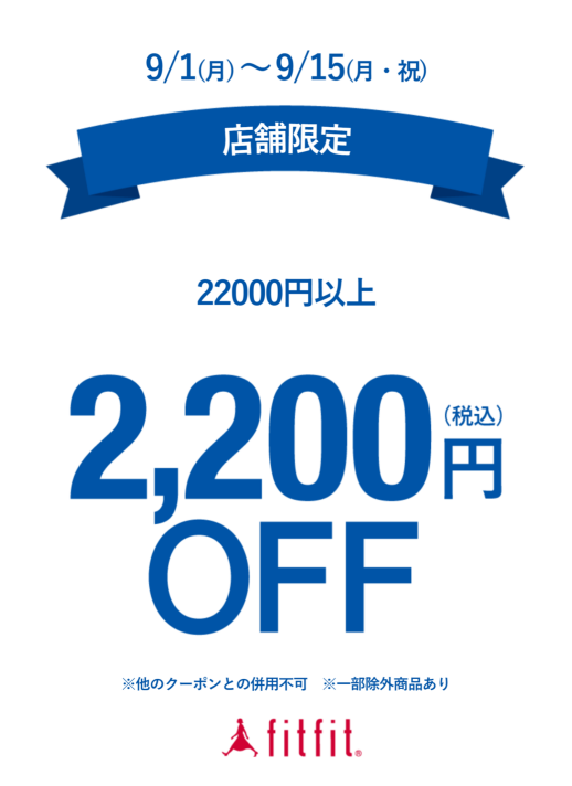 【町田東急ツインズ店限定】22,000円以上お買上げで2,200円OFF‼️