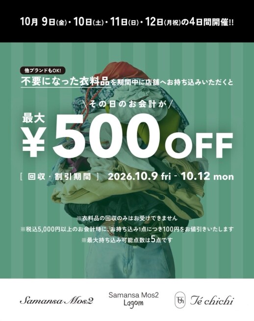 衣料品回収キャンペーン✨