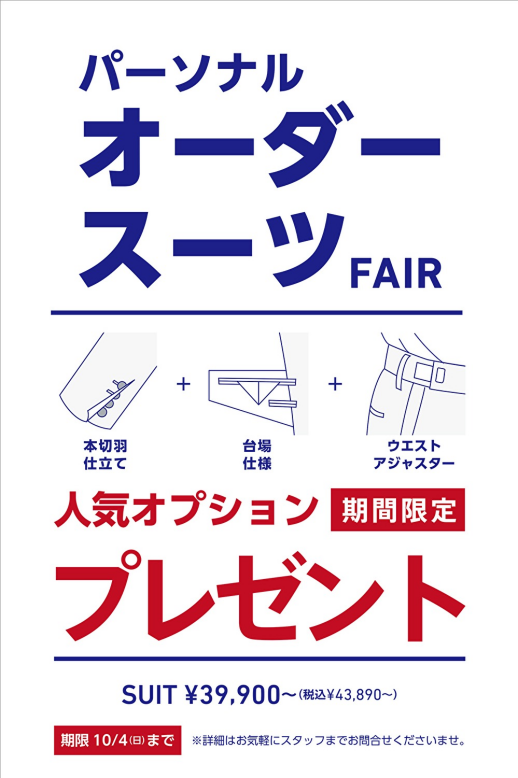 【ORIHICA パーソナルオーダースーツFAIR】