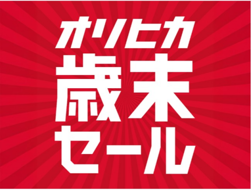 ORIHICA ★歳末セール開催中★