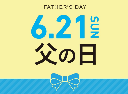 父の日ギフト