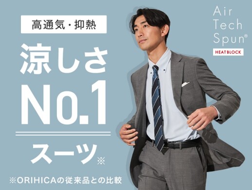 ORIHICA気分爽快シリーズ