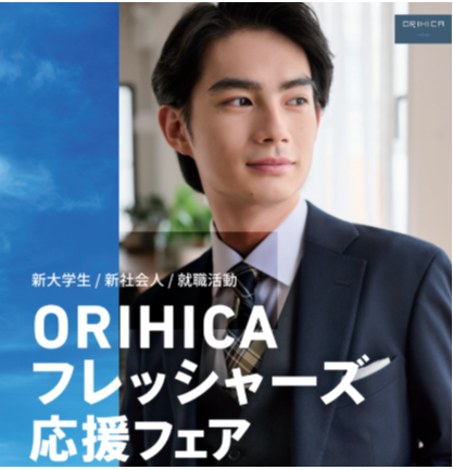 ORIHICA フレッシャーズフェア