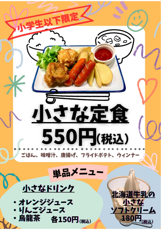 お子様メニュースタート