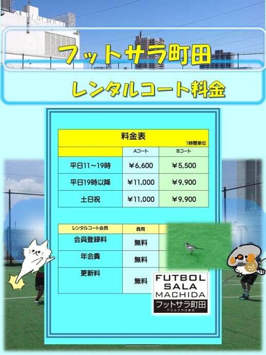 町田駅チカのフットサルコート！