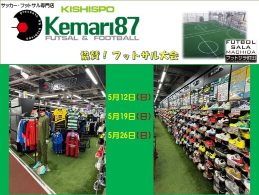 Kemari87 KISHISPO協賛大会のお知らせ！