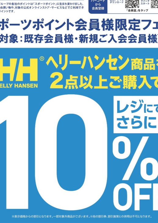 スポーツポイント会員様限定企画！