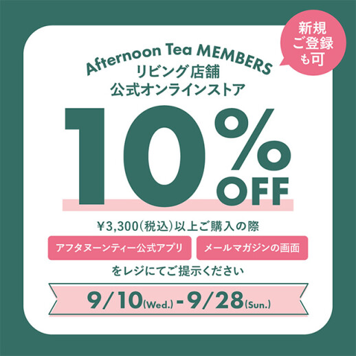 メンバーズ10%OFF!