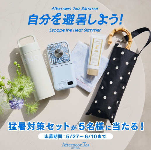 【プレゼントキャンペーン】自分を避暑しよう！