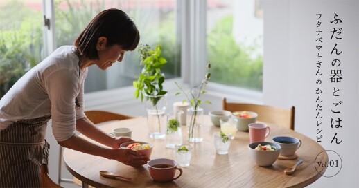 器と料理が寄り添う、心地よいごはん時間♪