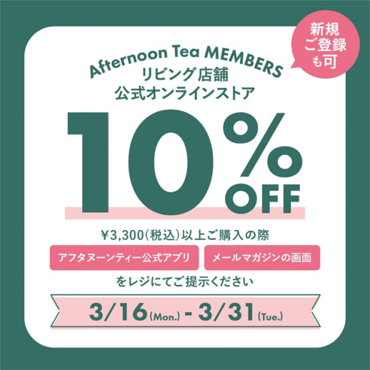 メンバーズ10％OFFキャンペーン開催中！