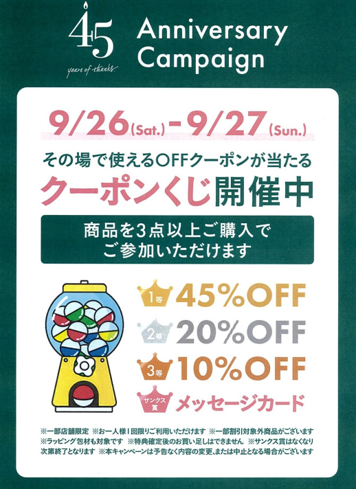 45周年!！キャンペーン クーポンくじ！