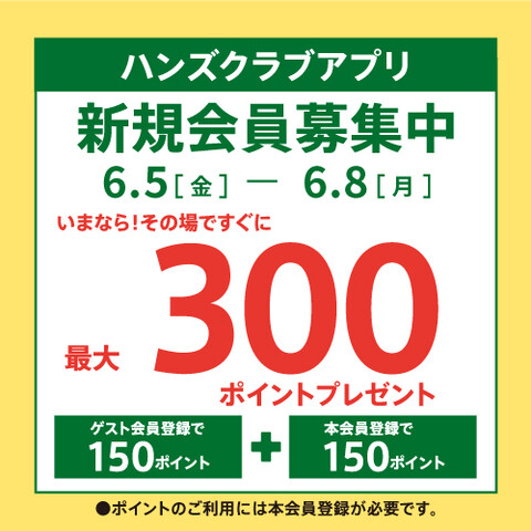 ハンズクラブアプリ新規入会キャンペーン