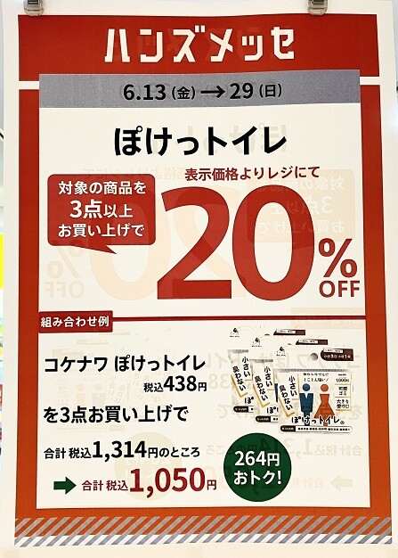 ハンズメッセでお得🉐