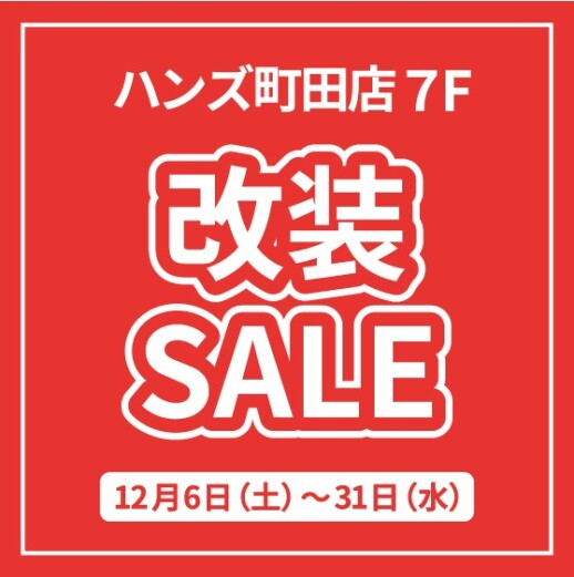 ハンズクラブアプリ会員限定 税込3,000円以上のお買い物に使える5%OFFクーポン配信中!　～12/31(水)