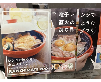 暑い日はレンジメートプロにおまかせ！