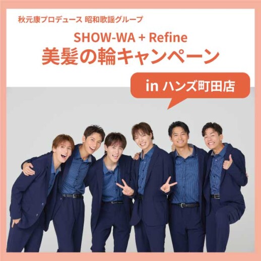 SHOW-WA+Refine美髪の輪キャンペーン