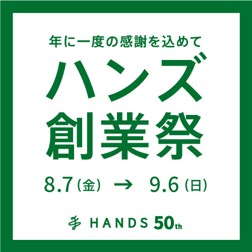 おトクがたくさん!のハンズです。