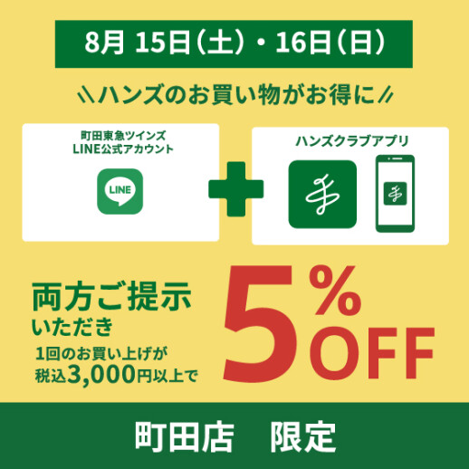ハンズでダブルでおトクなお買い物を！