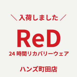 リカバリーウェア「ReD」の取扱いをはじめました。