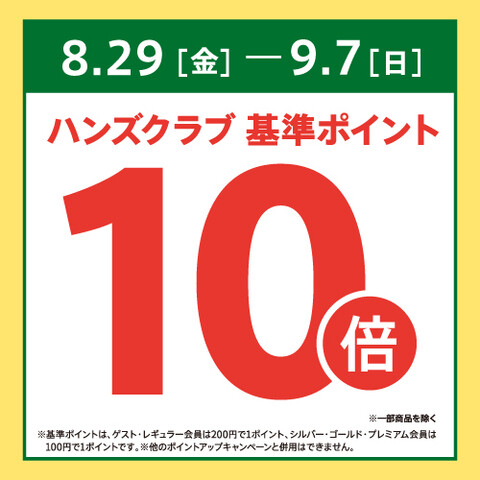 ハンズクラブ基準ポイント10倍です！