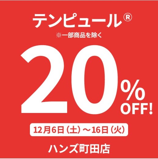ハンズ町田店 改装SALE開催中!