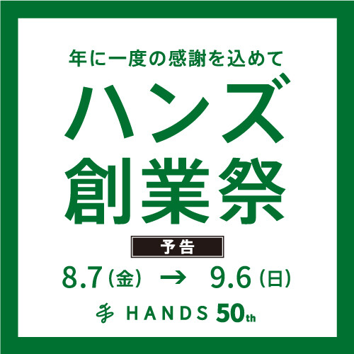 ハンズ50周年創業祭