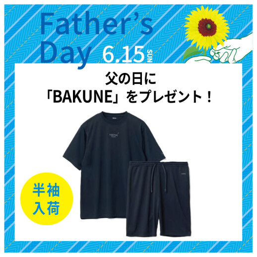 パジャマで疲労回復。父の日に「BAKUNE」をプレゼント!