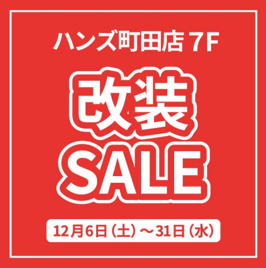 ハンズ町田店 改装SALE開催中!