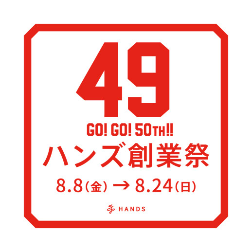 ハンズ創業祭！第2弾スタートです！！
