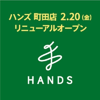 ハンズ町田店が新しくなりました！