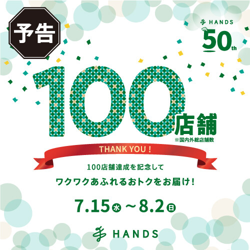 【予告】ハンズ100店舗達成記念セール