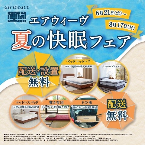 エアウィーヴ「夏の快眠フェア」開催中!!