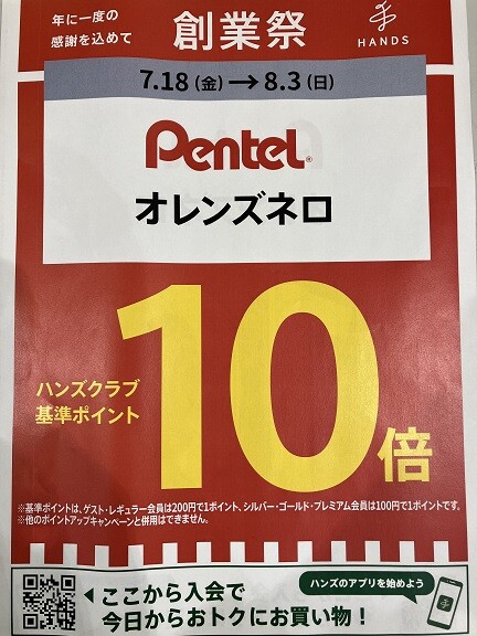 「オレンズネロ」ハンズクラブ基準ポイント10倍！